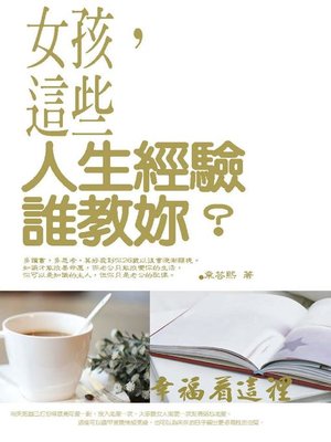 cover image of 女孩，這些人生經驗誰教妳？